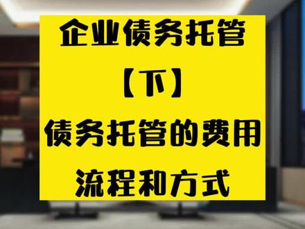 企业债务托管下债务托管的费用流程和方式