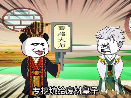 你敢信嬴政竟然是套路大师，专挖坑给废材皇子。#学了三年做出的沙雕动画作品盘点 #我做了八个小时的视频 #原创动画 #搞笑 #历史 @小助手