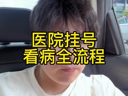手机挂号怎么去医院 c997751fef451cd1e6b35389833882be~tplv-dy-resize-origshort-autoq-75:330.jpeg?x-expires=2021392800&x-signature=EfHWdc9cqBqR%2FGpzIx2DOfAY36w%3D&from=3213915784&s=PackSourceEnum_AWEME_DETAIL&se=false&sc=cover&biz_tag=pcweb_cover&l=20240124024844DBD68BBCA5C861388B84