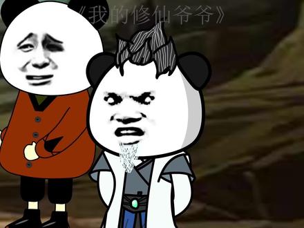 我的修仙爷爷第78集居然敢打我的主意，今天我要本色出演 #沙雕动画 #二次元 #搞笑 #沙雕修仙 #制作不易