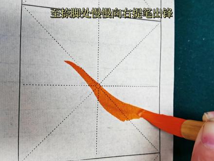 毛笔撇捺的写法与技巧-抖音