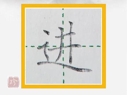 进的笔顺正确写法-抖音