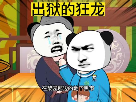 出狱的狂龙 #动画 #原创动画 #沙雕动画