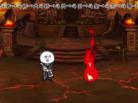 《修昊的无敌之旅斗破篇》收服红莲业火：萧炎突破斗尊？ #沙雕 #修仙 #沙雕动画