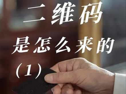 二维码是什么时候发明 cf2eb8276dd8c27ad97749f8ccd08ee0~tplv-dy-resize-origshort-autoq-75:330.jpeg?x-expires=2009167200&x-signature=lZjhzcHsWF1ZSmx7mdACw%2FRsVdk%3D&from=3213915784&s=PackSourceEnum_AWEME_DETAIL&se=false&sc=cover&biz_tag=pcweb_cover&l=2023090414422514E04AA7D3575D094277