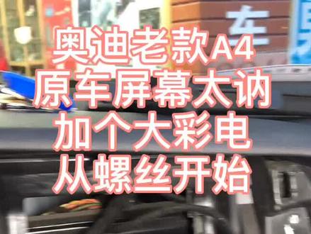 老奥迪a4改大屏 d0cb8e64a6a93a8f5a9098ce70d1b8be~tplv-dy-resize-origshort-autoq-75:330.jpeg?x-expires=2016378000&x-signature=TZQlWUr5cRKz3%2BAR7M6M4fjpa24%3D&from=3213915784&s=PackSourceEnum_AWEME_DETAIL&se=false&sc=cover&biz_tag=pcweb_cover&l=202311270156236FA0F206CE702A1850BE