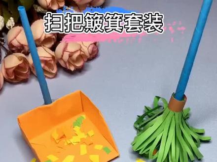 创意折纸扫把簸箕套装一起来打扫卫生吧