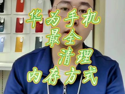 华为手机怎么清内存最好用 d4828c3a550ad11e77546d2c59eb0161~tplv-dy-resize-origshort-autoq-75:330.jpeg?x-expires=1998709200&x-signature=7Rsg8aKd6yJtkDsBSzh8swV58I8%3D&from=3213915784&s=PackSourceEnum_AWEME_DETAIL&se=false&sc=cover&biz_tag=pcweb_cover&l=20230506130725749DCB56417F0817671D