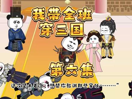 我带全班穿三国 第6集 #沙雕动画 #穿越三国 #原创动画