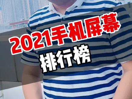 苹果手机用的是什么牌子的屏幕 d9c56360a0cf36003d58ec48d246b76a~tplv-dy-resize-origshort-autoq-75:330.jpeg?x-expires=1990756800&x-signature=6eL1S6E4e39Exkuw%2BlFxAOqvNU0%3D&from=3213915784&s=PackSourceEnum_AWEME_DETAIL&se=false&sc=cover&biz_tag=pcweb_cover&l=2023020312064471459AA93077C1677492
