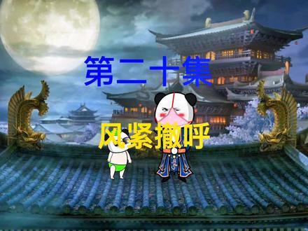 第20集：老大不好，风紧撤呼#沙雕修仙动画 #原创动画 #二次元 #小说推荐 #修仙小说