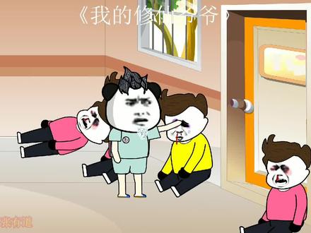 我的修仙爷爷第17集《补发》 #制作不易 #动画制作 #内容过于真实 #一定要看到最后 #动画 #爆笑
