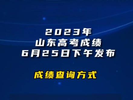 高考分?jǐn)?shù)下來的時(shí)間_高考分?jǐn)?shù)什么時(shí)候出來2024_高考后何時(shí)出分?jǐn)?shù)線