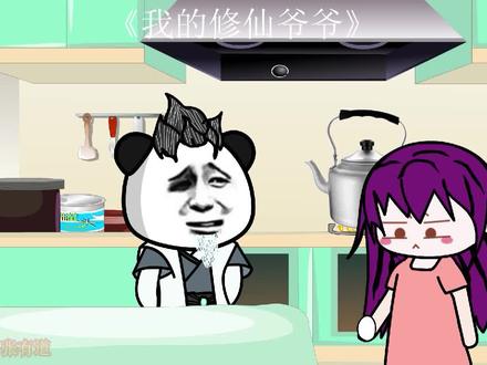 我的修仙爷爷第25集茶叶蛋吃完了，汤不能浪费 #二次元 #无厘头 #沙雕动画 #我的修仙爷爷 #动画制作