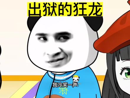 出狱的狂龙 #沙雕动画 #故事 #动画