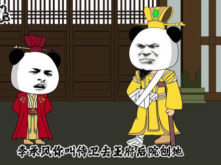 第17集|李世民与李承风误会解开，获赏千金以资鼓励种子开发。 #原创动画 #轻慢计划 #搞笑沙雕视频