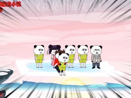 我是修仙院长第20集开创炼丹界的先河电磁炉炼丹你见过吗 #动画制作 #原创动漫 #轻漫计划 #搞笑 #沙雕修仙