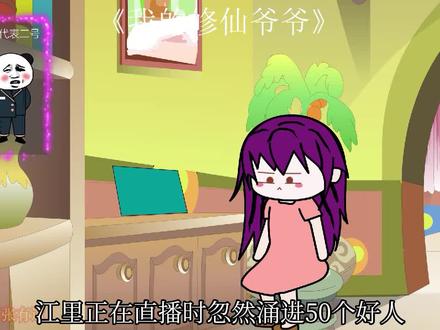 我的修仙爷爷第24集孙女太胆小，我得教她修仙 #二次元 #无厘头 #沙雕动画 #制作不易 #动画制作