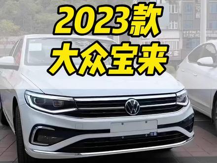 大众宝来价格表2023 e4b04be2cfa92be7c943d840fea0cec6~tplv-dy-resize-origshort-autoq-75:330.jpeg?x-expires=2002899600&x-signature=XZmEQ%2BlJEUbHA5IBwWkDtNSw24Q%3D&from=3213915784&s=PackSourceEnum_AWEME_DETAIL&se=false&sc=cover&biz_tag=pcweb_cover&l=20230624012034B85D5FB88599213C7944
