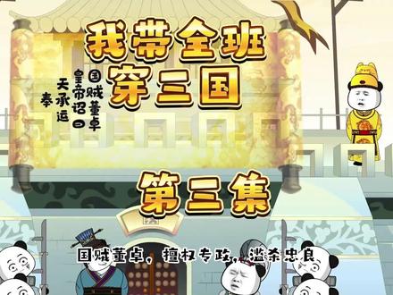 我带全班穿三国 #沙雕动画 #穿越三国 #二次元 #原创动画