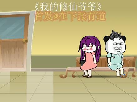 我的修仙爷爷第14集不就抽个血吗！随便抽 #二次元 #无厘头 #沙雕动画 #希望能火 #动画制作 #制作不易