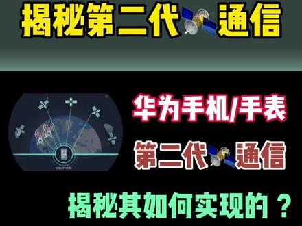 华为如何使用北斗卫星通信 ea238a3623628604fbffb16d900440e3~tplv-dy-resize-origshort-autoq-75:330.jpeg?x-expires=2015722800&x-signature=Ebql9inwwLVC%2BLQbS8EhcnOANZk%3D&from=3213915784&s=PackSourceEnum_AWEME_DETAIL&se=false&sc=cover&biz_tag=pcweb_cover&l=202311191102530F54DCC5310706C4D874
