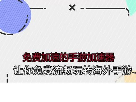 有没有免费的游戏加速器手游 ea482ac4621bbc004903da8ebb1c3425~tplv-dy-resize-origshort-autoq-75:330.jpeg?x-expires=1998734400&x-signature=OLVoCRSLKr4t0NLnjC0DdSRvt7U%3D&from=3213915784&s=PackSourceEnum_AWEME_DETAIL&se=false&sc=cover&biz_tag=pcweb_cover&l=20230506205800DE71A70A6E6D3A27519D