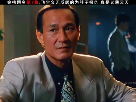 做兄弟有今生没来世 胖子的事我管定了#古惑仔 #张智霖 #陈惠敏 #我的