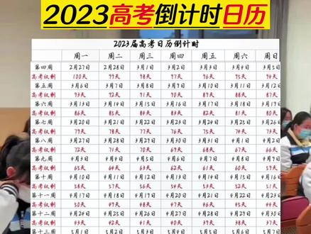 2023年高考倒计时100天几月几号 ef18be0c78671276a6e140a1cc8d350f~tplv-dy-resize-origshort-autoq-75:330.jpeg?x-expires=2000829600&x-signature=G4v30R%2F8h8Gss06y2oT9giE6Jxk%3D&from=3213915784&s=PackSourceEnum_AWEME_DETAIL&se=false&sc=cover&biz_tag=pcweb_cover&l=2023053102250990100E212A63EE444B36