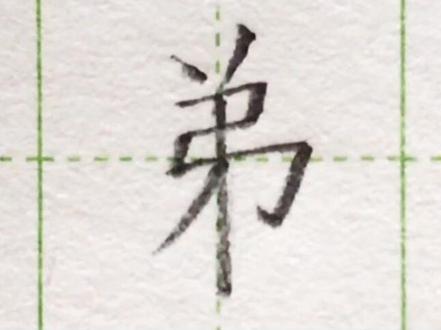 弟的笔顺笔画顺序-抖音