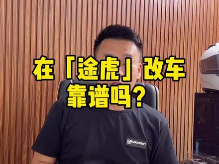 途虎养车靠谱吗 f22fc1271ccb94acadd3ded6007937fc~tplv-dy-resize-origshort-autoq-75:330.jpeg?x-expires=2024870400&x-signature=NR3U1fFmpgNByDy%2F8cOlPbQA7Jk%3D&from=3213915784&s=PackSourceEnum_AWEME_DETAIL&se=false&sc=cover&biz_tag=pcweb_cover&l=20240304085910B95C56E576D0379271EE