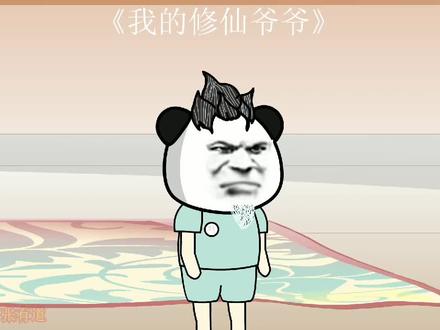 我的修仙爷爷第18集爷爷也太好看了 #二次元 #无厘头 #希望能火 #制作不易 #动画制作 #动画 #原创