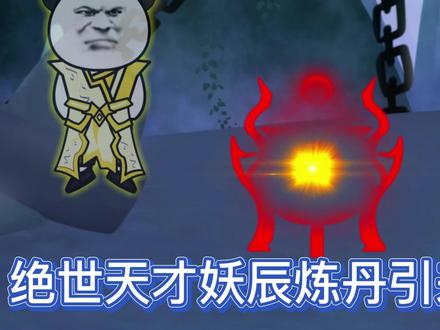 炼丹天才妖辰，绝世丹药出现，引来天劫！ #沙雕动漫 #穿越 #玄幻