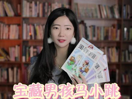 "宝藏男孩马小跳,孩子们的心头好" #淘气包马小跳 @dou 小助手 - 抖音