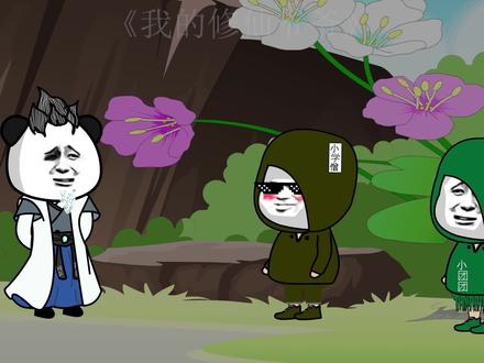 我的修仙爷爷第65集我不是你爷爷还能是谁？江璃：你是仙帝啊 #沙雕动画 #沙雕修仙 #搞笑 #二次元