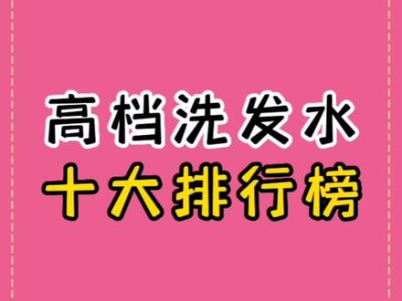 好用的洗发水排行榜推荐学生 fa2146637a9ed4f2fde63d616569c2a0~tplv-dy-resize-origshort-autoq-75:330.jpeg?x-expires=1993183200&x-signature=Kyq8DlBT2wv435vnhgTLEQoA0L8%3D&from=3213915784&s=PackSourceEnum_AWEME_DETAIL&se=false&sc=cover&biz_tag=pcweb_cover&l=20230303141424B6F2AC0C59ACF64BBBDA