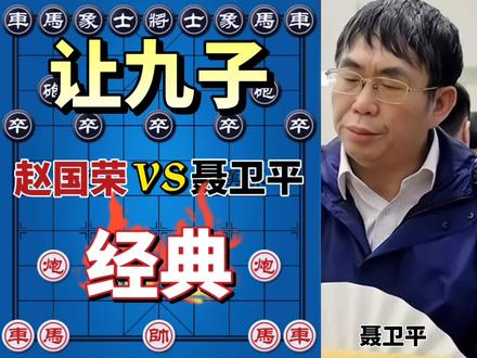 25x 1.5x 2.0x 自动播放  赵国荣vs聂卫平 让