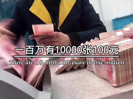 100万人民币 100万人民币一年利息多少 100万人民币体积多大 抖音 100万人民币 100万人民币一年利息多少 100万人民币体积多大 抖音
