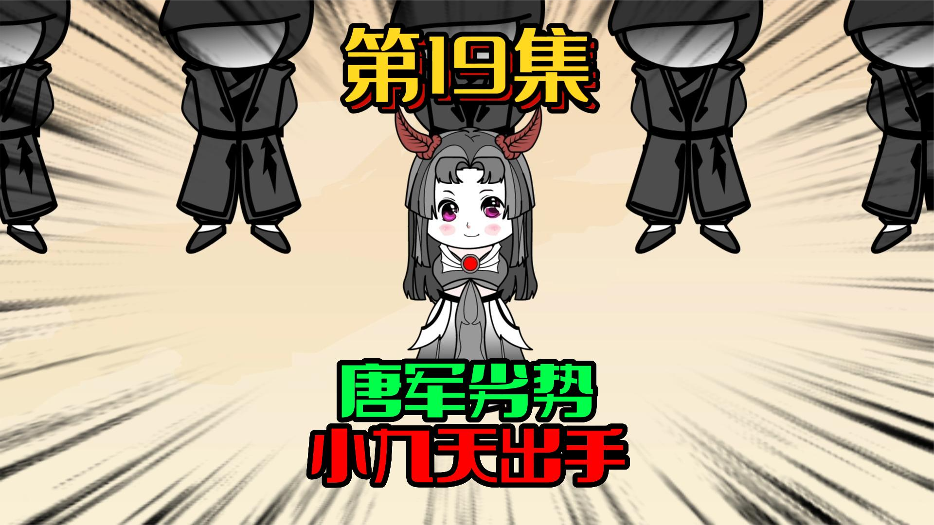 19、阿修罗出场，小九天：小菜鸟！