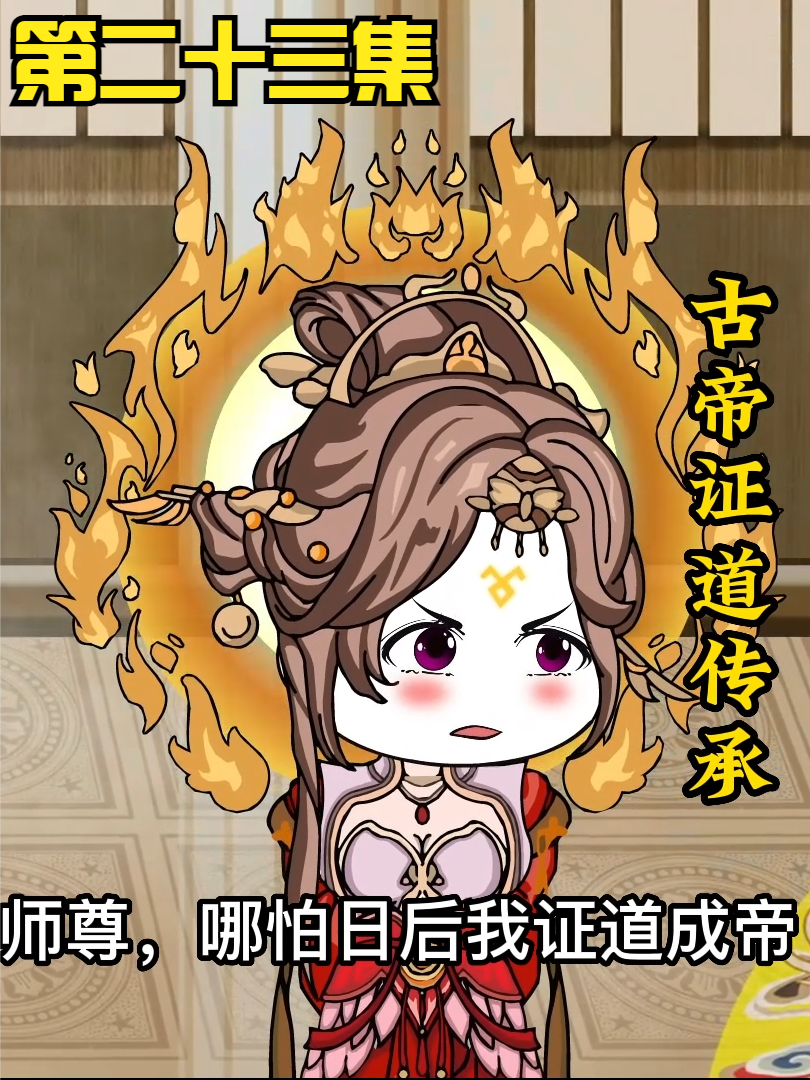 第二十三集：无敌领域：中州必杀榜第一位！星月...魔教！！ #沙雕 #修仙 #轻漫计划