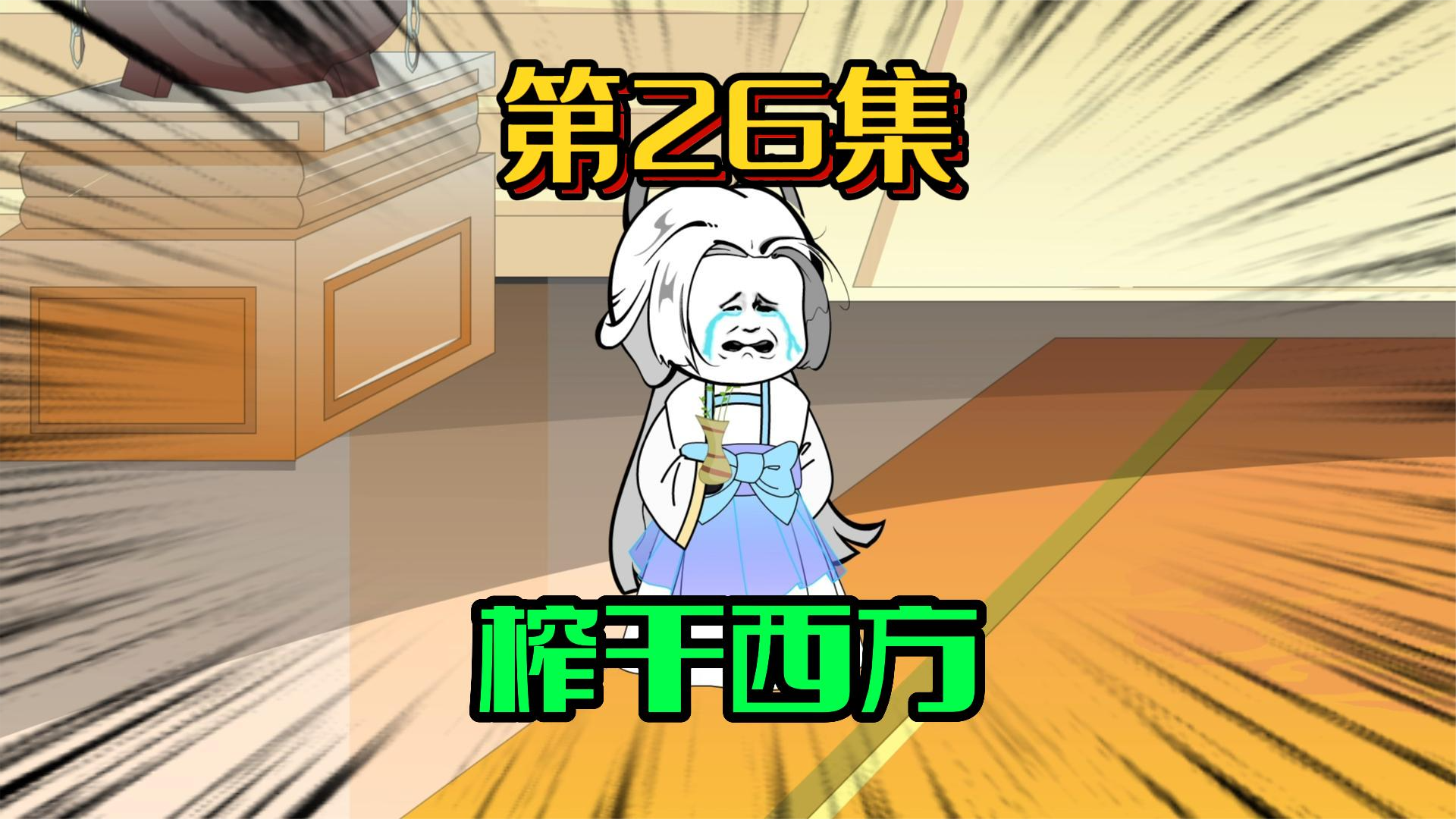 26、八千八百万神兵！一次榨干！ #沙雕动画 #原创 #修仙