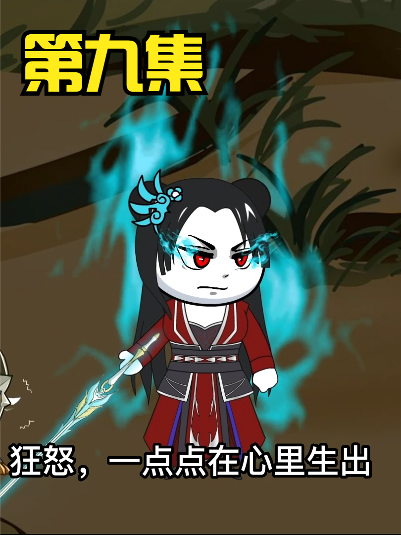 第九集：无敌领域：你可以叫我... #沙雕 #修仙 #轻漫计划