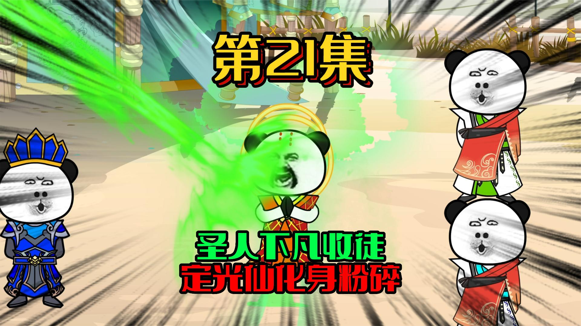 21、活捉西方众徒弟！圣人出世？