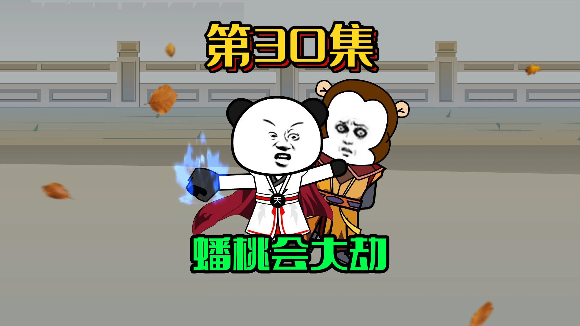 30、蟠桃会大劫 #沙雕动画 #原创 #修仙