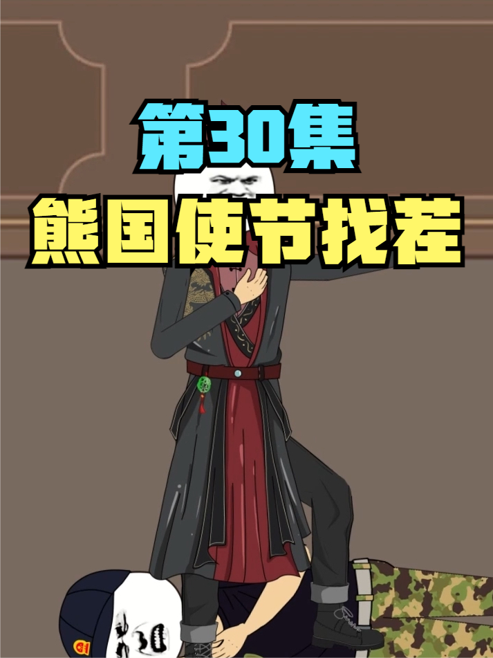 熊国使节馆绑架王轻猴，本想借此威胁叶北辰，不料差点因此被团灭 #原创动画 #动画制作 #充能计划 #无厘头