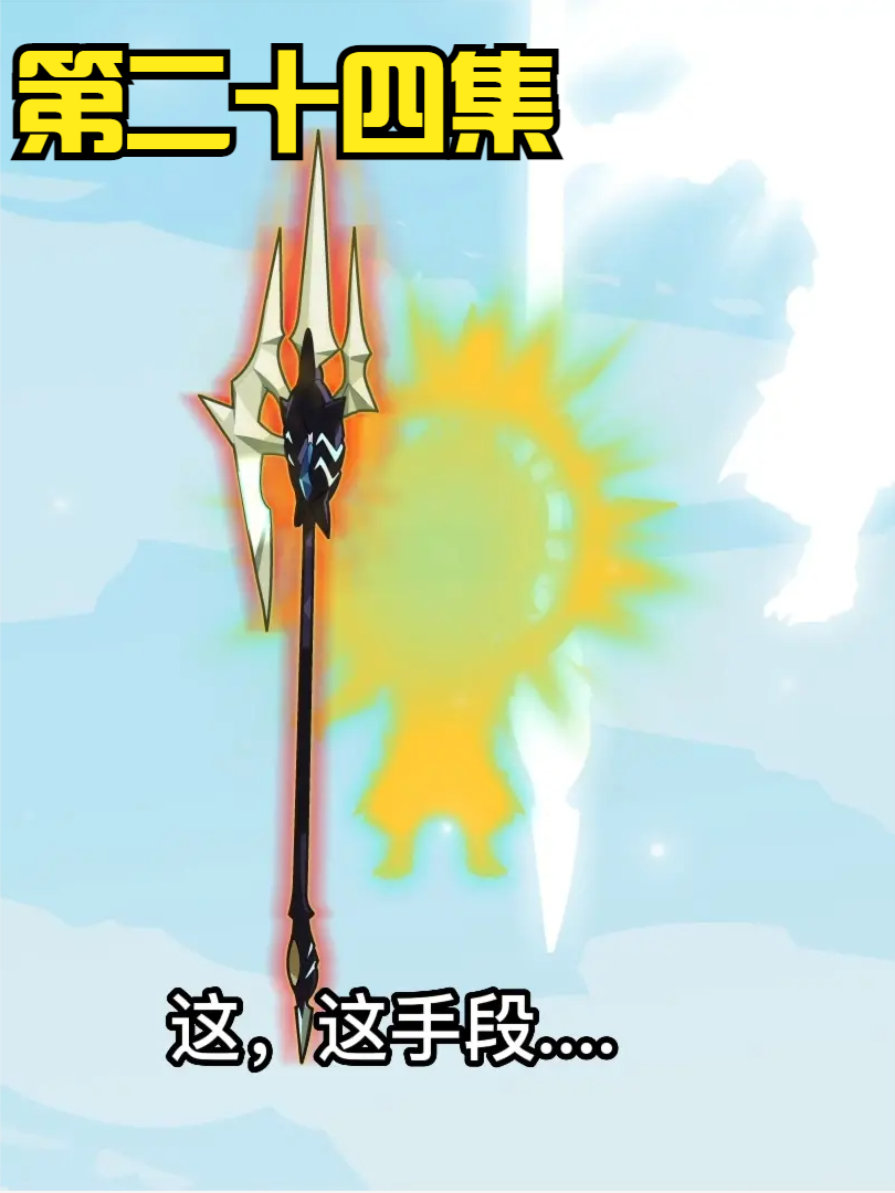 第二十四集：无敌领域：七七四十九！蓝金异灵降临！ #沙雕 #修仙 #轻漫计划