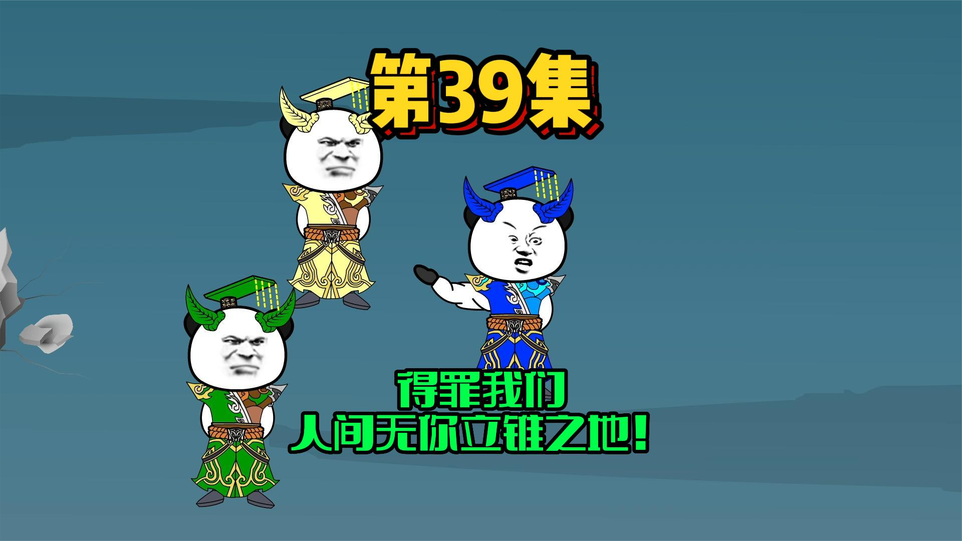 39、四海龙王齐聚，人间无你立足之地！ #沙雕动画 #修仙 #西游