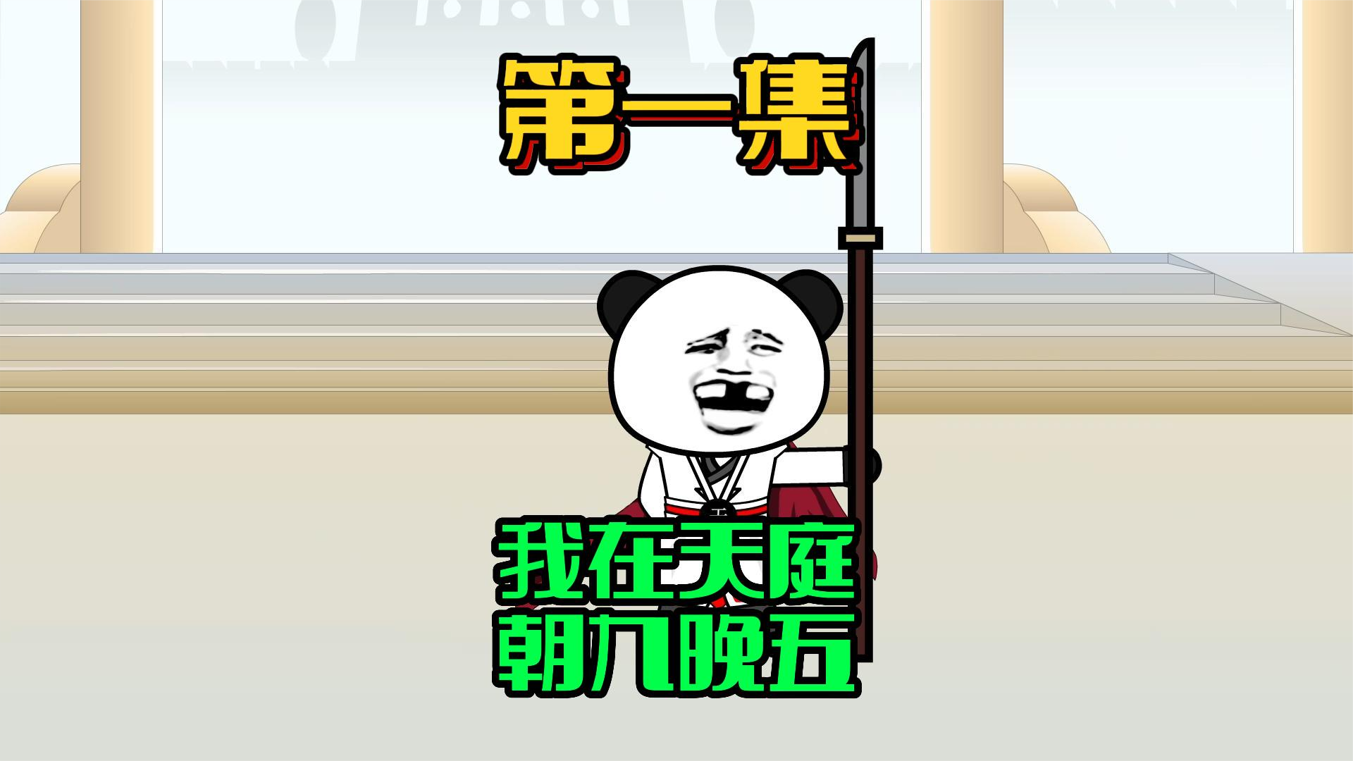 1、我在西游朝九晚五的看大门 #沙雕动画 #西游 #修仙