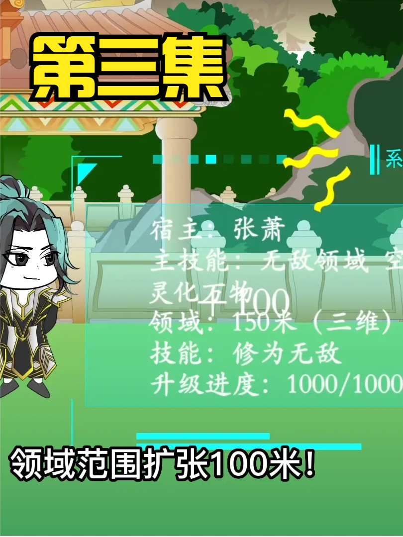 第三集：无敌领域又又扩展了。 #沙雕 #修仙 #轻漫计划