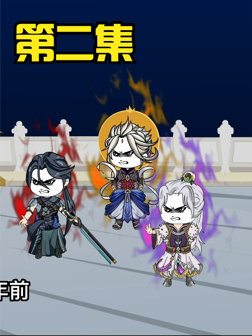 第二集：无敌领域内，我无敌。 #沙雕 #修仙 #轻漫计划